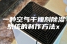 一种空气干燥剂除湿系统的制作方法x