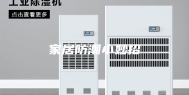 家居防潮小妙招