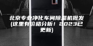 北京专业净化车间除湿机批发(这里有价格分析！2023已更新)