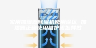 家用加湿器除湿机使用误区 加湿器正确使用维护该怎样做