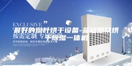 最好的烟叶烘干设备-蓝冠热泵烘干除湿一体机