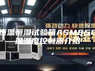常见问题恒温恒湿试验箱ASM850温湿度控制器介绍