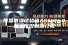 恒温恒湿试验箱ASM850温湿度控制器介绍