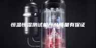 恒温恒湿测试机产品质量有保证