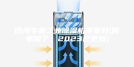 德州专业工业除湿机哪家好(简单明了：2023已更新)