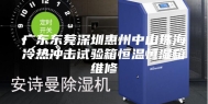 广东东莞深圳惠州中山珠海冷热冲击试验箱恒温恒湿箱维修
