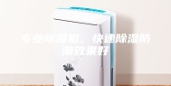 专业除湿机，快速除湿防潮效果好