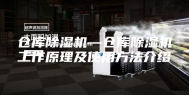 仓库除湿机—仓库除湿机工作原理及使用方法介绍