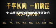 中央除湿机的正确使用及保养方法