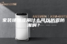 家装墙面漆用什么可以防霉防潮啊？
