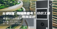 纺织厂如何防静电？纺织工业用加湿器