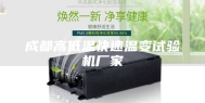 成都高低温快速温变试验机厂家