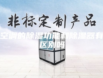 知识百科空调的除湿功能和除湿器有区别吗