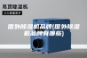 国外除湿机品牌(国外除湿机品牌有哪些)