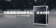 除湿机排名前十名，谁来回答？