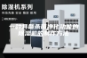 一种具备杀菌净化功能的除湿机的制作方法