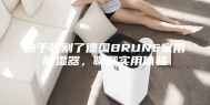 终于收割了德国BRUNE家用除湿器，聊聊实用体验
