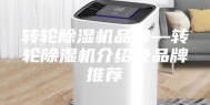 转轮除湿机品牌—转轮除湿机介绍及品牌推荐