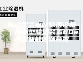 知识百科自动型变电站除湿设备｜排水型除湿装置60w小型智能除潮装置