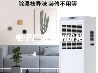 行业新闻电子厂除湿机价格