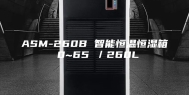 ASM-260B 智能恒温恒湿箱 0~65℃／260L