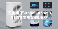 工宝电子ASM-ASM3X排水型电柜除湿器