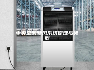 知识百科中央空调新风系统原理与类型
