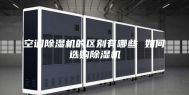 空调除湿机的区别有哪些 如何选购除湿机