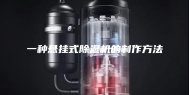 一种悬挂式除湿机的制作方法