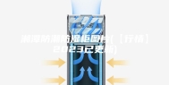 湘潭防潮防湿柜图片(【行情】2023已更新)