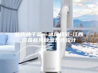 知识百科骏氏纯干货—通风规范-江西南昌新风除湿系统设计