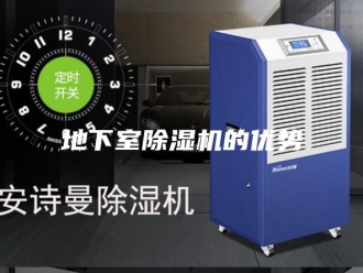 行业新闻地下室除湿机的优势