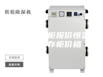 常见问题恒温恒湿柜报价恒温恒湿储存柜价格