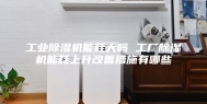工业除湿机能耗大吗 工厂除湿机能耗上升改善措施有哪些