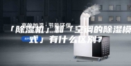「除湿机」和「空调的除湿模式」有什么区别？