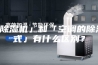 「除湿机」和「空调的除湿模式」有什么区别？