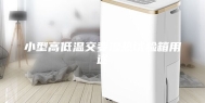 小型高低温交变湿热试验箱用途