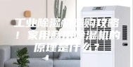 工业除湿机选购攻略！家用商用除湿机的原理是什么？