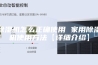 除湿机怎么正确使用 家用除湿机使用方法【详细介绍】