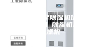 除湿机_伊犁除湿机价格_工业除湿机_除湿机品牌_干燥机