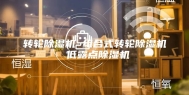 转轮除湿机 组合式转轮除湿机 低露点除湿机