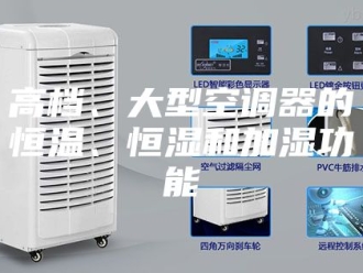 常见问题高档、大型空调器的恒温、恒湿和加湿功能
