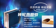 转轮热回收