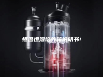 常见问题恒温恒湿培养箱说明书!
