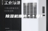 除湿机哪种＊＊好？