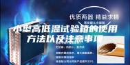 小型高低温试验箱的使用方法以及注意事项
