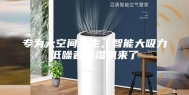 专为大空间而生，智能大吸力低噪音除湿机来了