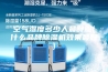 空气湿度多少人最舒服(什么品牌除湿机效果最好)
