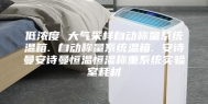 低浓度 大气采样自动称量系统温箱. 自动称量系统温箱. 安诗曼安诗曼恒温恒湿称重系统实验室耗材