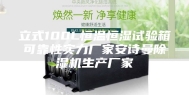 立式100L恒温恒湿试验箱可靠性实力厂家安诗曼除湿机生产厂家